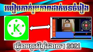 របៀបកាត់តរូបភាពដាក់បទចម្រៀង (តាមទូរស័ព្ទដៃ) ងាយៗ2021 | HOW TO ADD MUSIC TO PICTURE ON PHONE 2021