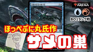 【MTGアリーナ】ほっぺぷに丸氏製作中！サメの巣でランク戦＃MTGAゲーム実況