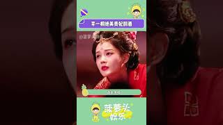 #李一桐唐裝美人太驚艷了  不愧是我們北舞嚴選的雪雪！#李一桐 #抖音小年夜晚會#絕美  #娛樂評論大賞