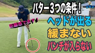 上手い人はみんなやってる!?回転式パターの打ち方！「緩まない・ヘッドが出る・パンチが入らない」