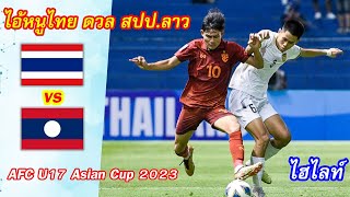 ไฮไลท์ ทีมชาติไทย vs สปป.ลาว ฟุตบอลชิงแชมป์เอเชีย รุ่นอายุไม่เกิน 17 ปี  2023 รอบแบ่งกลุ่ม กลุ่ม เอ