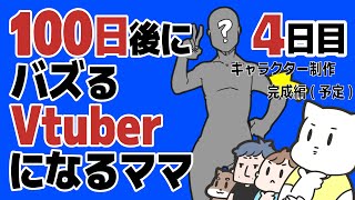 100日後にバズるVtuberになるママ【4日目】