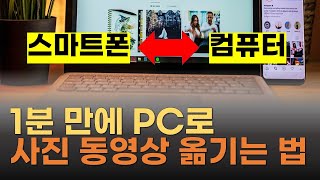 핸드폰에서 PC로, 컴퓨터에서 스마트폰으로 사진및 동영상 옮기기, 핸드폰과 노트북 연결하는 법, 내폰에 있는 사진 PC로 옮기는 가장 쉬운 방법