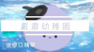 【極深空計畫精華】嚴肅幼稚園【埃穆亞 / Oumua】