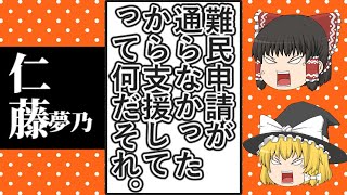 【ゆっくり動画解説】ツイフェミ仁藤夢乃氏とColabo 暇空茜氏が発見して暴露した不法滞在者の支援カンパ募集のフェイスブック投稿を検証してみた