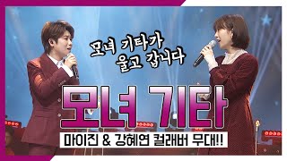 컬래버! 모녀기타 - 마이진 \u0026 강혜연 / 울고~ 갑니다~!!