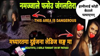 मध्यरातमा गफ गर्दै जाँदा एक्कासी जङ्गलमा | THIS AREA IS DANGEROUS | 2 GIRLS TONIGHT ON MY PATHAO 🌹