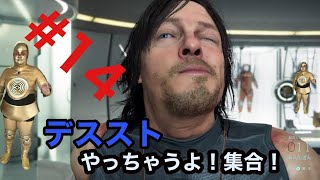 【デスストランディング】【24時まで】【ストーリー半分ぐらい来たかな？】