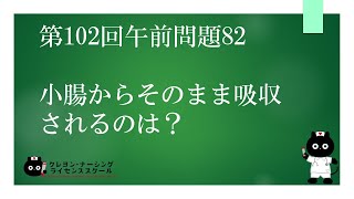 【看護国試対策】第102回 午前問題82 過去問解説講座【クレヨン・ナーシングライセンススクール】