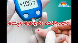 మధుమేహం అంటే ఏమిటి? ఎలా ఎదుర్కోవాలి? I What is  Diabetes  and how do we fight I Health Tips I Eenadu