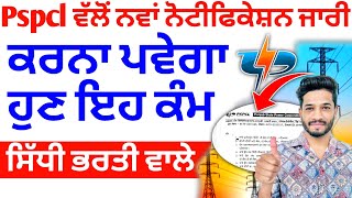 Pspcl New Notification Out 2025 | Pspcl New Update ਸਿੱਧੀ ਭਰਤੀ | Pspcl Govt Update Dacoment Verify