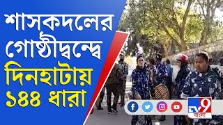 তৃণমূলের গোষ্ঠীদ্বন্দ্বের জেরে দিনহাটার গীতালদহে জারি হল ১৪৪ ধারা | Dinhata News | TMC Clash