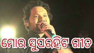 ମୋର ସୁପରହିଟ୍ ଗୀତ || ନିଃଶ୍ୱାସ ତୋ ବିନା ମୋର || ଓଡ଼ିଶାର ସମସ୍ତଙ୍କ ହୃଦୟ ଛୁଆ ଗୀତ ||