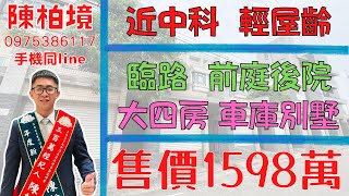 【賀成交歡迎委託】【房仲油土柏】沙鹿買房推薦｜十二賦｜臨路輕屋齡車庫別墅