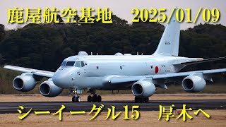 鹿屋航空基地 2025/01/09