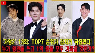 '가왕2' 13회: TOP7 순위가 갑자기 뒤집혔다! 누가 왕관을 쓰고 1억 원을 모두 가져갈 것인가?