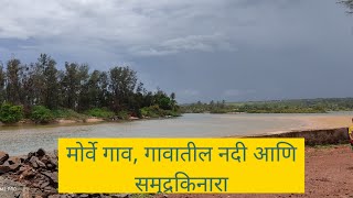 Vishal Kokan | कोकणातील समुद्रकिनारा | मोर्वे गाव | मोर्वे गावातील नदी व समुद्र नजारा | #kokan_vlogs