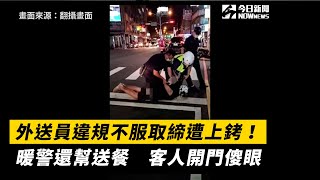 外送員違規不服取締遭上銬！暖警還幫送餐　客人開門傻眼｜NOWnews