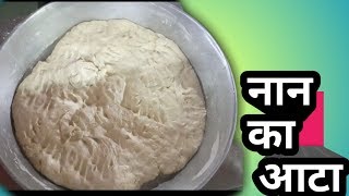 होटल में ऐसे लगता है नान का आटा//Naan ka aata in hotel dhaba style//butter naan