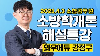 [2021.4.3 소방채용시험] 강정구 소방학개론 해설특강 | 소방공무원, 소방직공무원