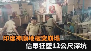 節慶湧信徒！印度神廟不堪負重崩塌　信眾狂墜12公尺深坑至少36死－全民話燒