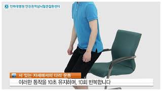 [심뇌재활을 부탁해] 선 자세에서 다리운동 - 서서 다리 운동