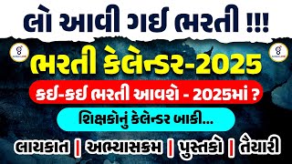 લો આવી ગઈ ભરતી !! ભરતી કેલેન્ડર-2025 કઈ-કઈ ભરતી આવશે - 2025માં ? શિક્ષકોનું કેલેન્ડર બાકી...@10:45AM