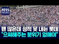 32년 무관 롯데, 팬은 또 속았다/ KNN