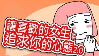 【貝克書】讓喜歡的女生追求你的心態 2.0【愛情】【感情】【戀愛】【撩妹】【吸引】