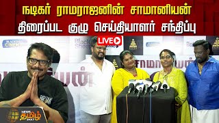 🔴LIVE : நடிகர் ராமராஜனின் சாமானியன் திரைப்பட குழு செய்தியாளர் சந்திப்பு | Cinema | LiveUpdate