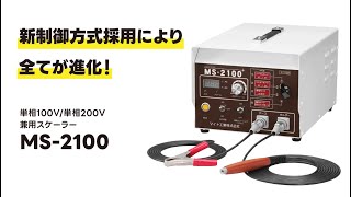 【マイト工業株式会社】MS-2100　単相100V/単相200V兼用スケーラー