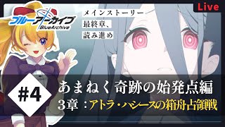 【ブルアカ／#4】あまねく奇跡の始発点！ストーリー読み配信【ブルーアーカイブ‐Blue Archive-】【블루아카이브】【JP Vtuber/あり】