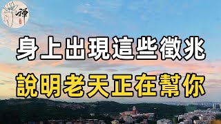 佛禪：人的命天注定，身上出現這些徵兆，說明老天正在幫你，今年要行大運了