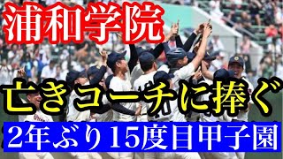 高校野球 浦和学院が２年ぶり15度目の甲子園 天国の三浦貴コーチに捧げた優勝 #甲子園2023