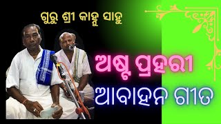 ଅଷ୍ଟପ୍ରହରୀ ଆବାହନ ଗୀତ।ଗୁରୁ ଶ୍ରୀ କାହ୍ନୁ ସାହୁ।#kirtanbhakti #kirtan