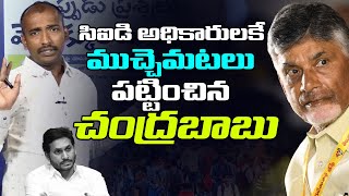 బాబు దెబ్బకి సిఐడికి ముచ్చెమటలు | Analyst Sudhakar on Chandrababu Questions in CID Interrogation