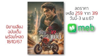 นิยายเสียงเรื่องซ่อนรักลวงแค้นพร้อมโหลด 18 ตุลาคมนี้ #นิยายเสียง #แก้แค้น #drama