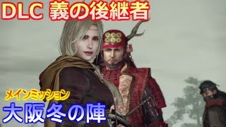 【仁王】 DLC 義の後継者 メインミッション 大阪冬の陣 【メインミッション】