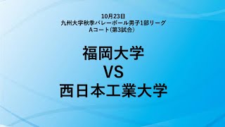 福岡大学vs 西日本工業大学【九州大学秋季バレーボール男子１部リーグ大会】（2022/10/01）レギュラーラウンド3日目　第3試合