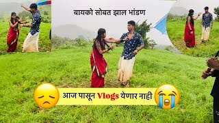 बायको सोबत झाल भांडण😡🤯💫 || आज पासून Vlogs नाय येणार | Nilesh Nirguda Vlogs | #viral #youtube #couple