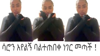 ሳሮን አየልኝ Saron ayelign ባልተጠበቀ ነገር መጣች!!!! Arada vlogs | aki images | #sam_tech #Ethiopian_youtuber