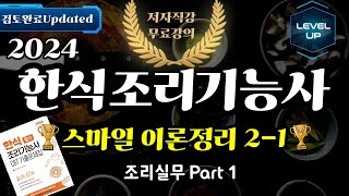 한식조리기능사 필기 스마일 이론정리 2(조리실무Part 1) 진짜 중요합니다!