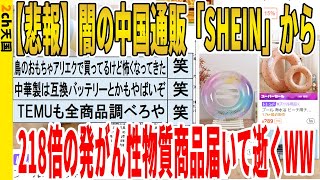 【2ch面白いスレ】【悲報】闇の中国通販「SHEIN」から、218倍の発がん性物質商品届いて逝くｗｗｗｗｗｗｗｗｗｗｗ　聞き流し/2ch天国