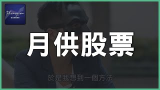 【股票入門】｜6分鐘股票懶人包｜月供股票真係賺到錢？｜