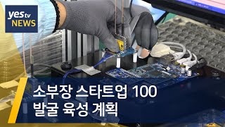 [yestv뉴스] 소부장 스타트업 100 발굴 육성