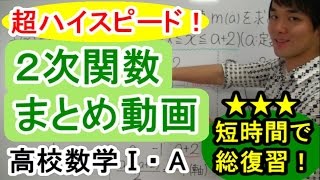 【２次関数が超わかる！】◆２次関数のまとめ　（高校数学Ⅰ・A）