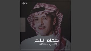 حمام الناح