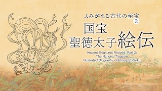 【デジタル法隆寺宝物館】国宝 聖徳太子絵伝―よみがえる古代の至宝2