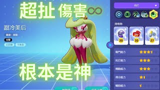 【安安愛打game】寶可夢大集結大好きPokémon Unite 甜冷美后超作弊傷害 單打電貓也超強 單體暴發型輸出 招式瘋狂吸血☘️☘️🍀🍀☘️🍀