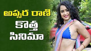 అప్సర రాణి కొత్త సినిమా || Actress Apsara Rani || Talakona Movie Launch